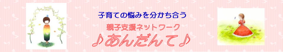 親子支援ネットワーク♪あんだんて♪(京都市山科区）